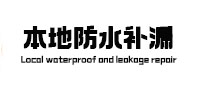 新乡卫生间防水补漏